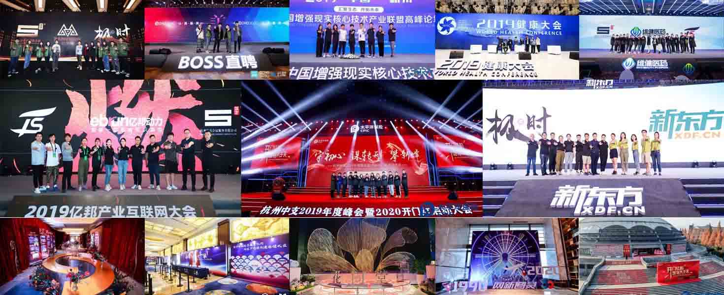 會(huì)議服務(wù)、會(huì)議策劃、活動(dòng)策劃、活動(dòng)執(zhí)行、舞美、美陳案例