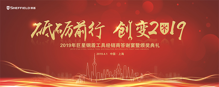 砥礪前行 創(chuàng)變2019—2019年度巨星鋼盾工具經(jīng)銷(xiāo)商答謝宴暨頒獎(jiǎng)典禮-會(huì)議會(huì)展活動(dòng)策劃案例-杭州伍方會(huì)議服務(wù)有限公司
