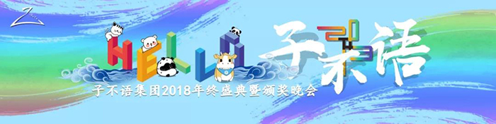 “Hello，子不語(yǔ)”——子不語(yǔ)集團(tuán)2018年終盛典暨頒獎(jiǎng)晚會(huì)-會(huì)議會(huì)展活動(dòng)策劃案例-杭州伍方會(huì)議服務(wù)有限公司