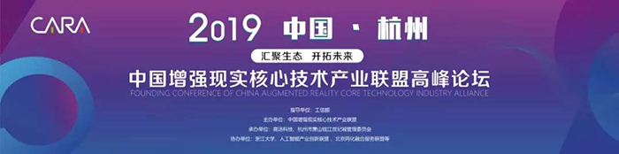 “匯聚生態(tài)，開拓未來”——2019中國(guó)增強(qiáng)現(xiàn)實(shí)核心技術(shù)產(chǎn)業(yè)聯(lián)盟高峰論壇-會(huì)議會(huì)展活動(dòng)策劃案例-杭州伍方會(huì)議服務(wù)有限公司