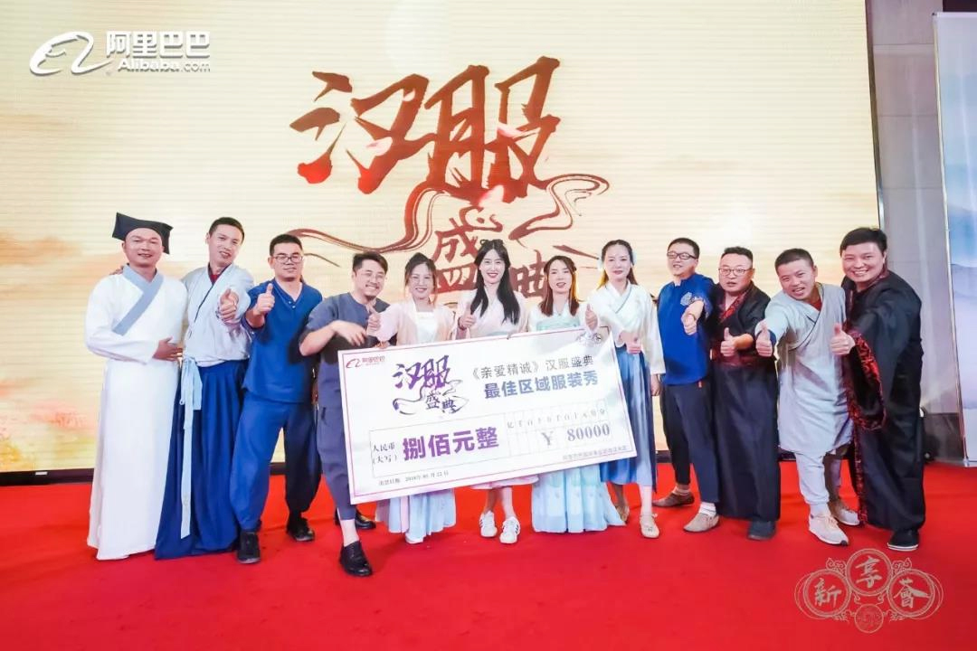 阿里巴巴“新享薈”漢服盛典晚會(huì)最佳區(qū)域秀評(píng)獎(jiǎng)?lì)C獎(jiǎng)儀式