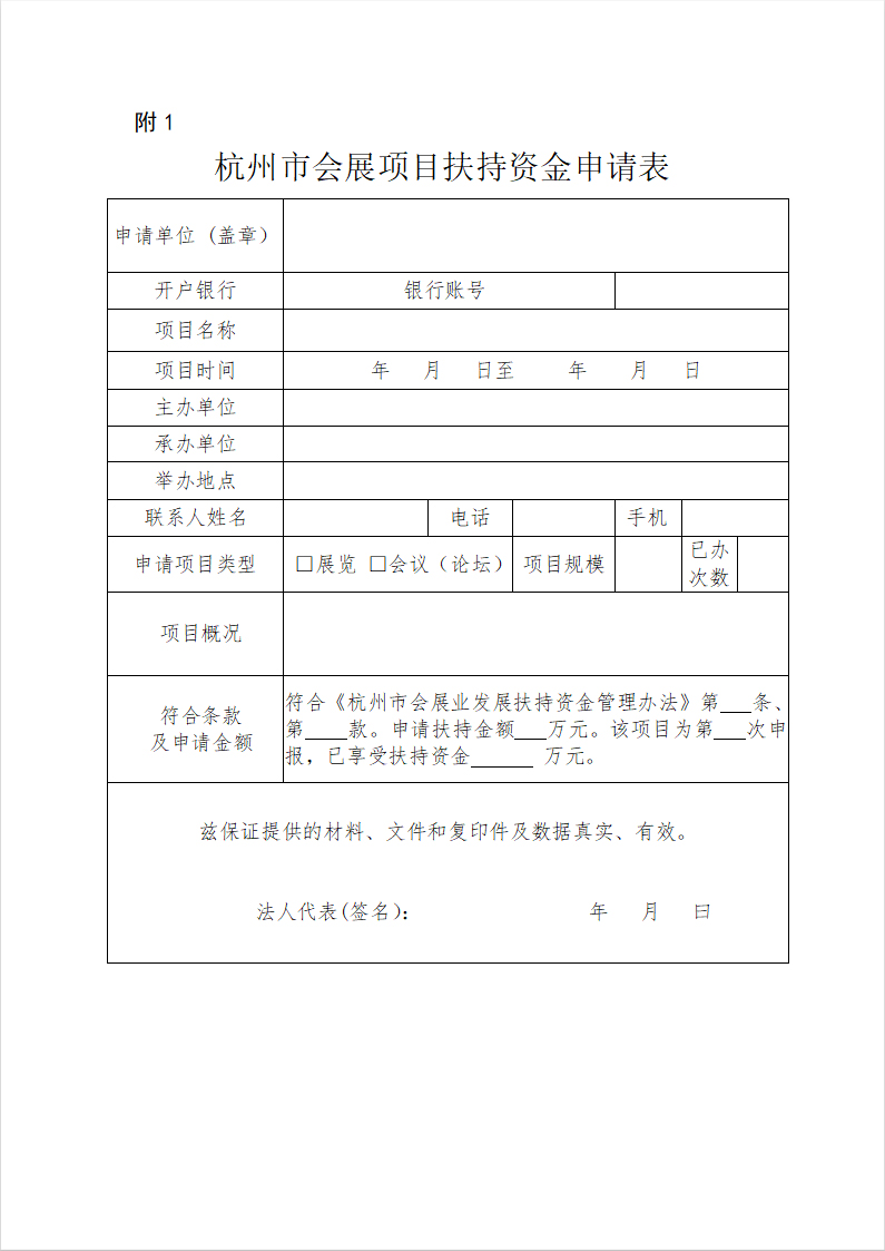 杭州市會(huì)展項(xiàng)目扶持資金申請(qǐng)表