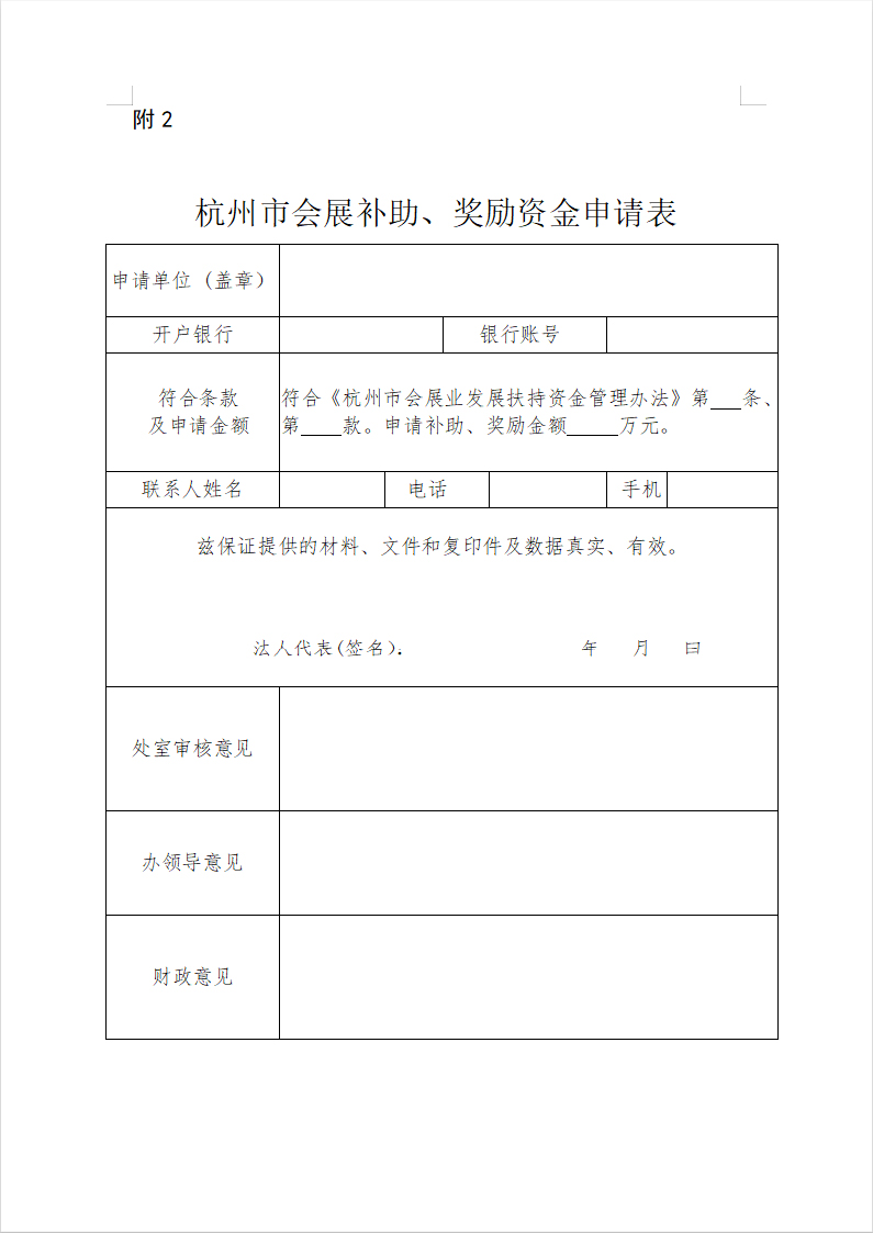 杭州市會(huì)展補(bǔ)助、獎(jiǎng)勵(lì)資金申請(qǐng)表