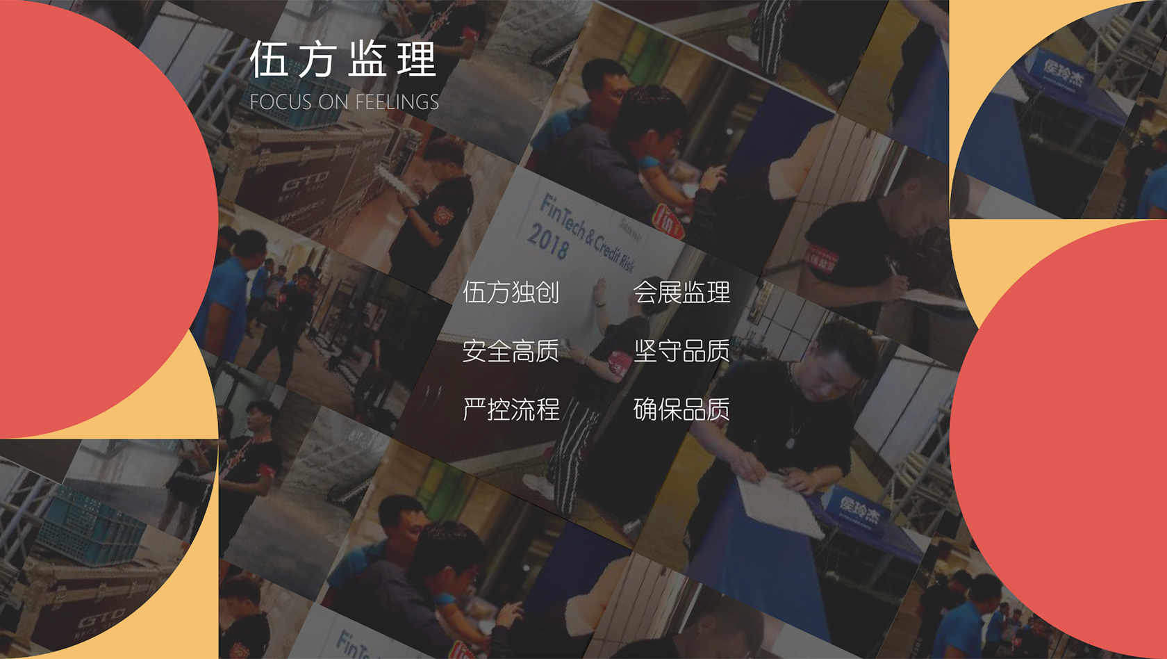 伍方會(huì)議會(huì)展監(jiān)理服務(wù)