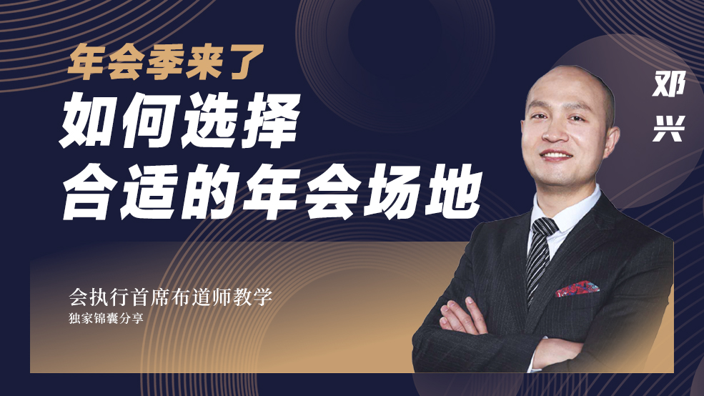 年會季如何選擇合適的年會場地？