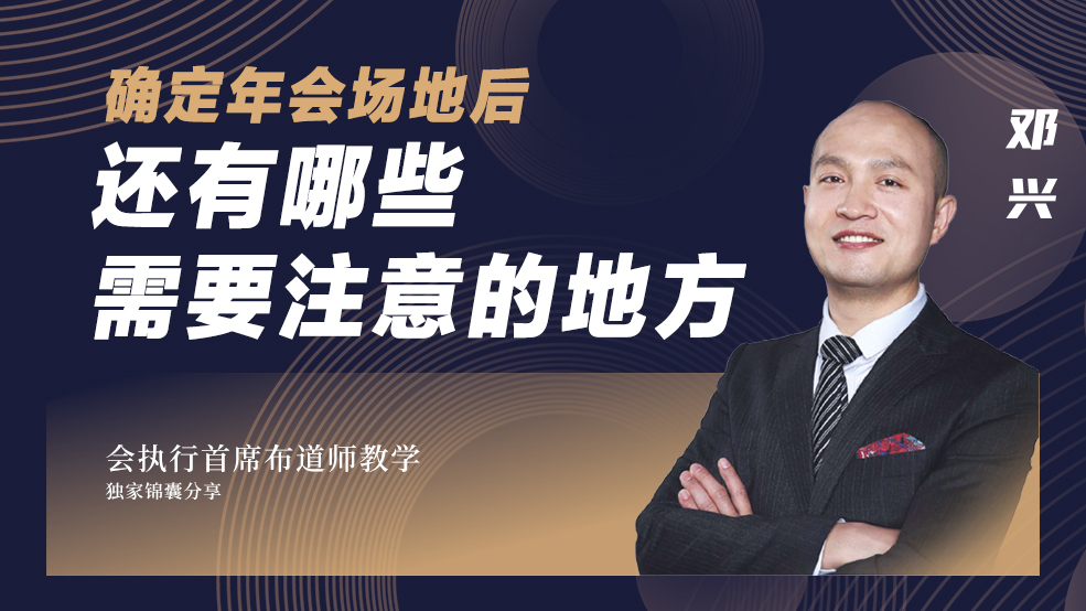 確定年會場地后還要注意哪些地方？