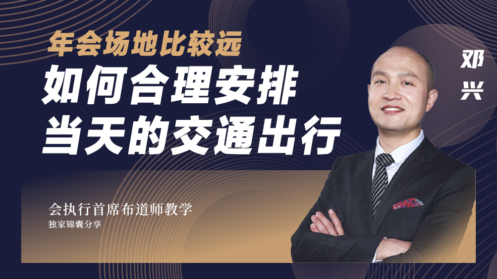 年會接待之交通出行安排 年會車隊接送注意事項
