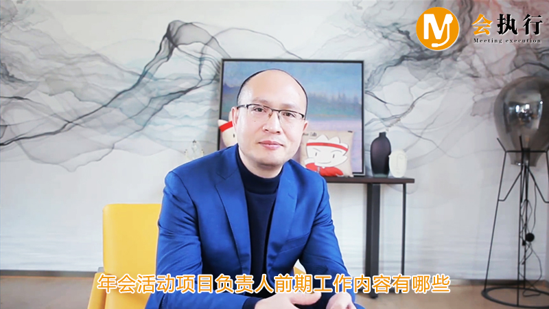 年會活動項目負責(zé)人前期工作內(nèi)容有哪些？