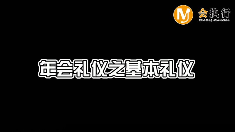 年會禮儀之基本禮儀