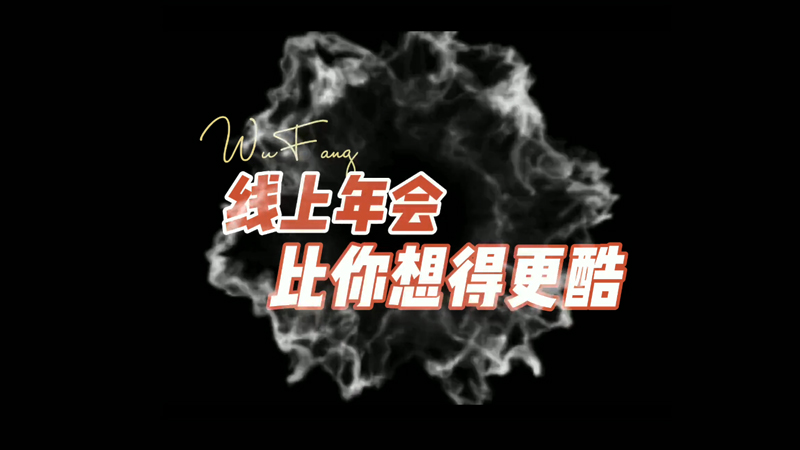 線上年會怎么玩？