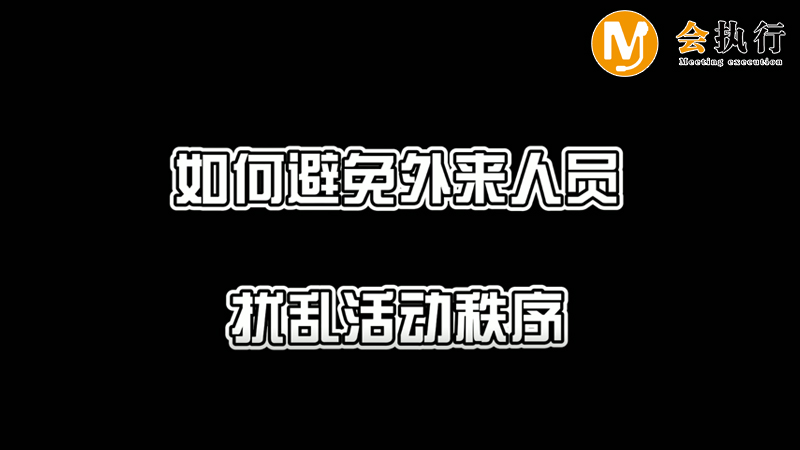 如何避免外來人員擾亂活動秩序？