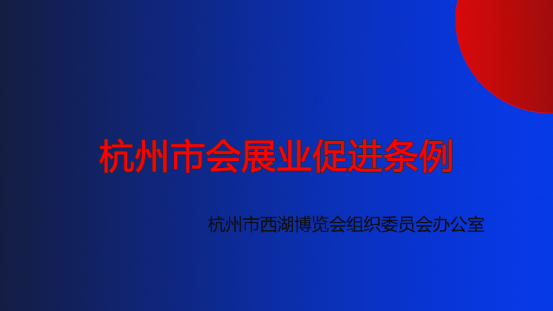 杭州市會(huì)展業(yè)促進(jìn)條例