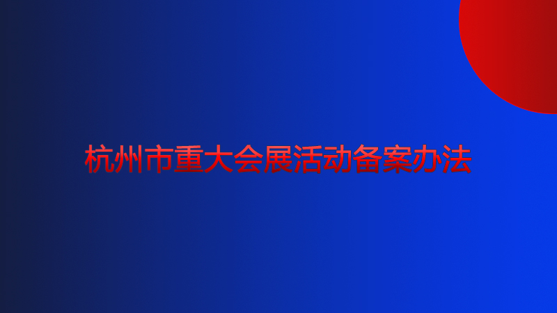《杭州市重大會(huì)展活動(dòng)備案辦法》