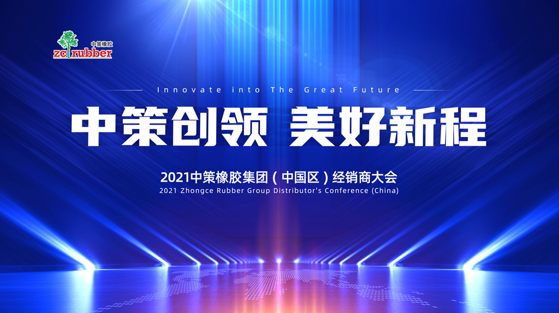 2021中策橡膠集團(tuán)(中國區(qū))車胎經(jīng)銷商大會主題