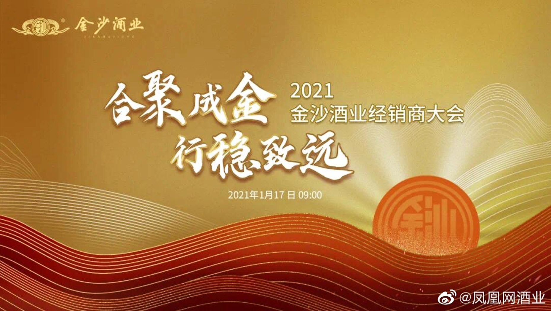 2021金沙酒業(yè)經(jīng)銷商大會主題口號