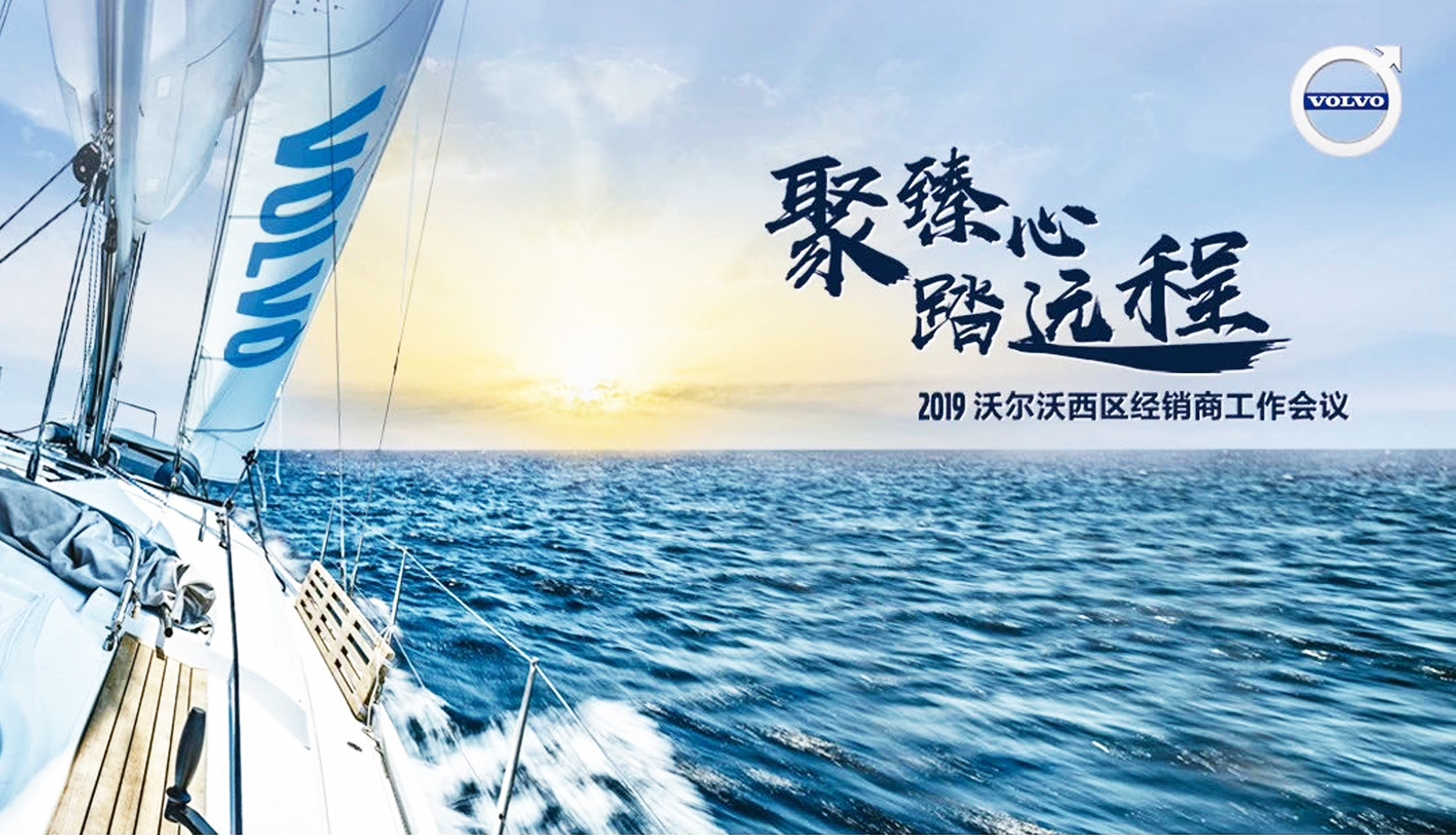 沃爾沃西區(qū)經(jīng)銷商工作會議會議主題名稱