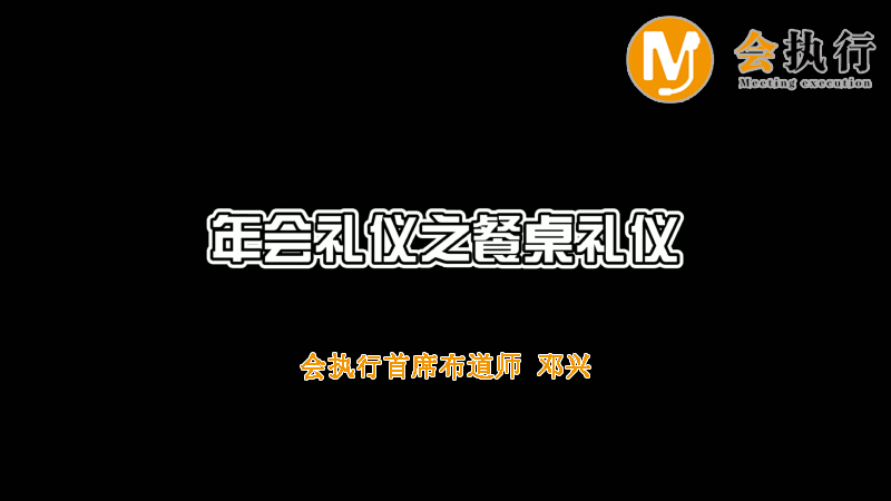 年會禮儀之餐桌禮儀