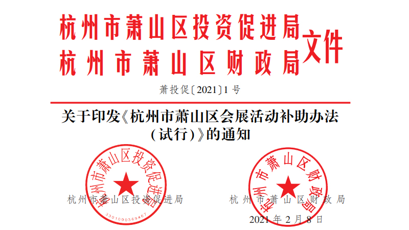 關(guān)于印發(fā)《杭州市蕭山區(qū)會(huì)展活動(dòng)補(bǔ)助辦法（試行）》的通知
