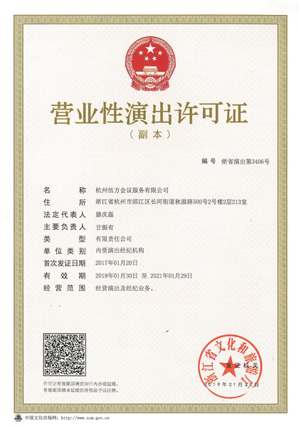 伍方會議演出資質(zhì)證書 浙江省營業(yè)性演出許可證