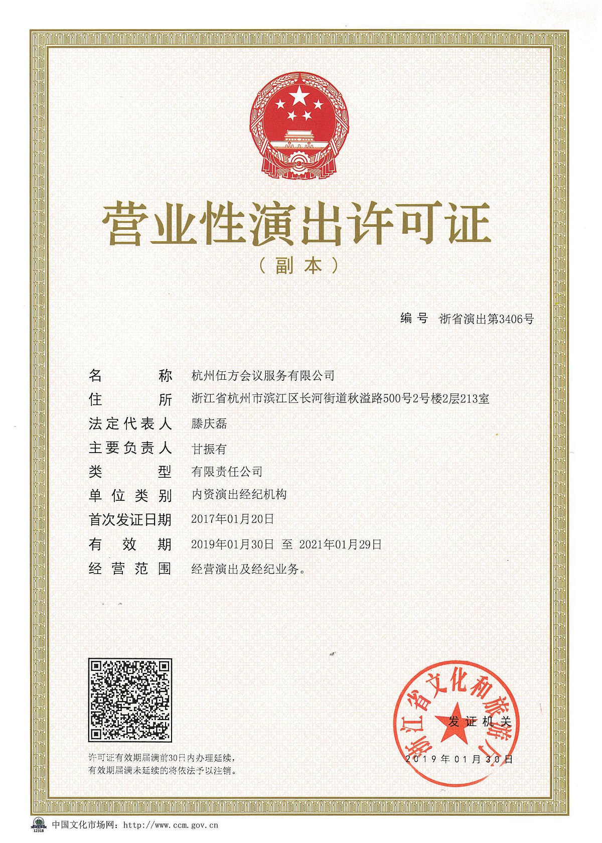浙江省營業(yè)性演出許可證