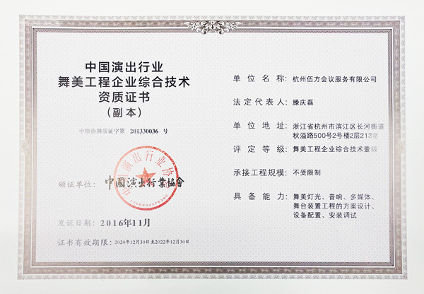 一級舞美工程供應(yīng)商 中國演出行業(yè)舞美工程企業(yè)綜合技術(shù)資質(zhì)證書