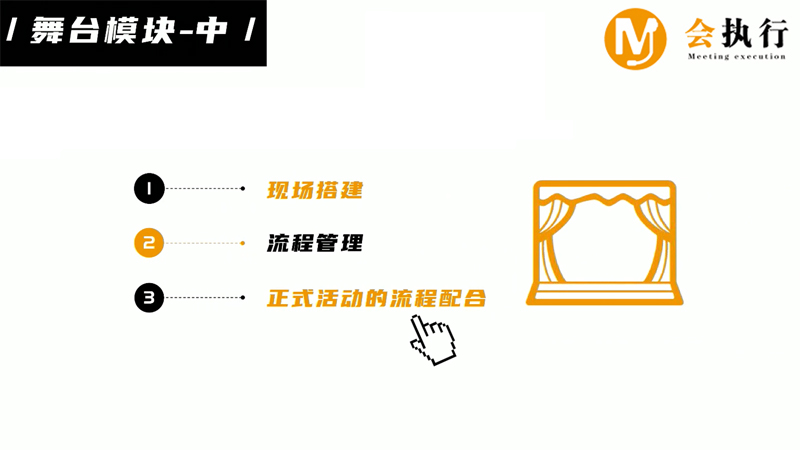 會議服務(wù)十大模塊（六）舞臺模塊
