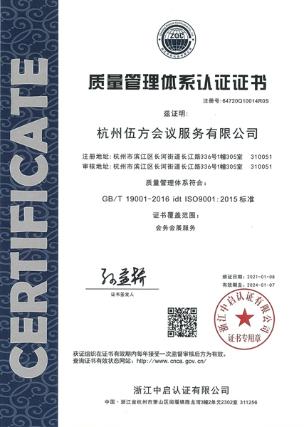 伍方會議會務會展服務質(zhì)量管理體系認證證書