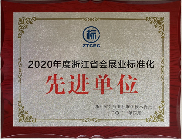 2020年度浙江省會展業(yè)標(biāo)準(zhǔn)化先進(jìn)單位