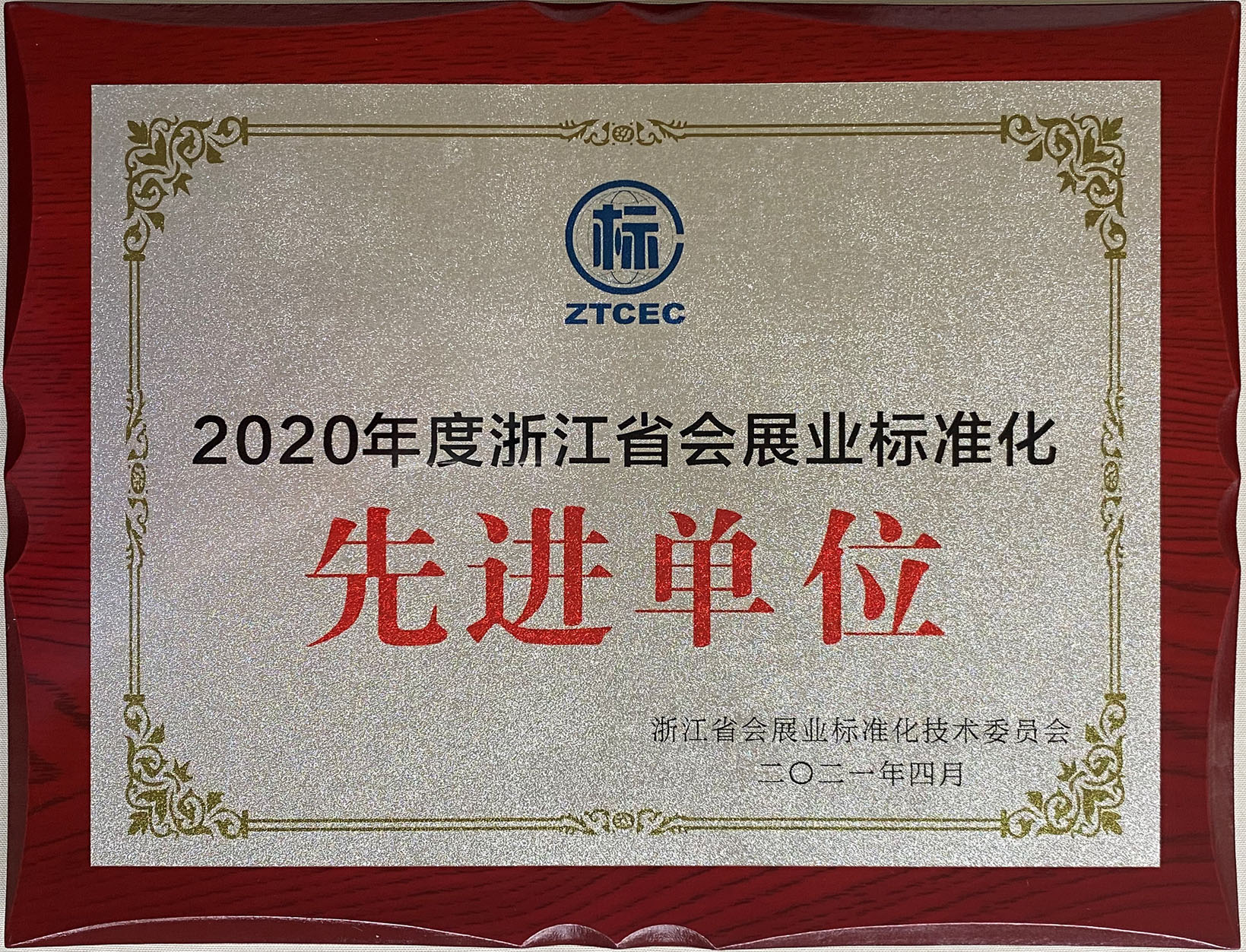 2020年度浙江省會展業(yè)標準化先進單位