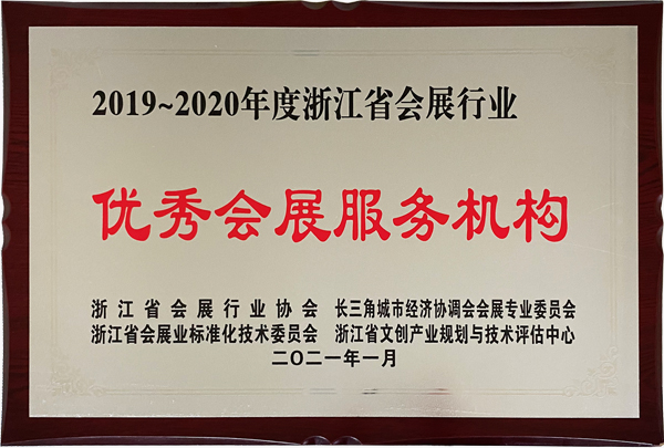 2019-2020年度浙江省會展行業(yè)優(yōu)秀會展服務(wù)機(jī)構(gòu)
