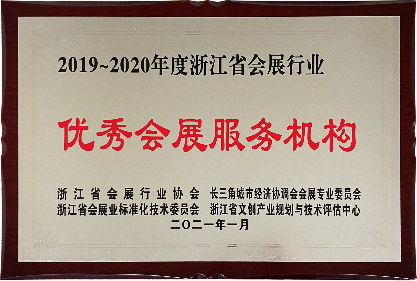 2019-2020年度浙江省會(huì)展行業(yè)優(yōu)秀會(huì)展服務(wù)機(jī)構(gòu)