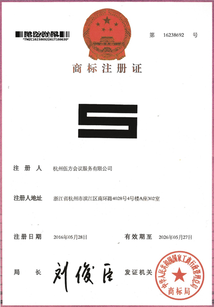 伍方會(huì)議標(biāo)志圖形商標(biāo)證書(shū)