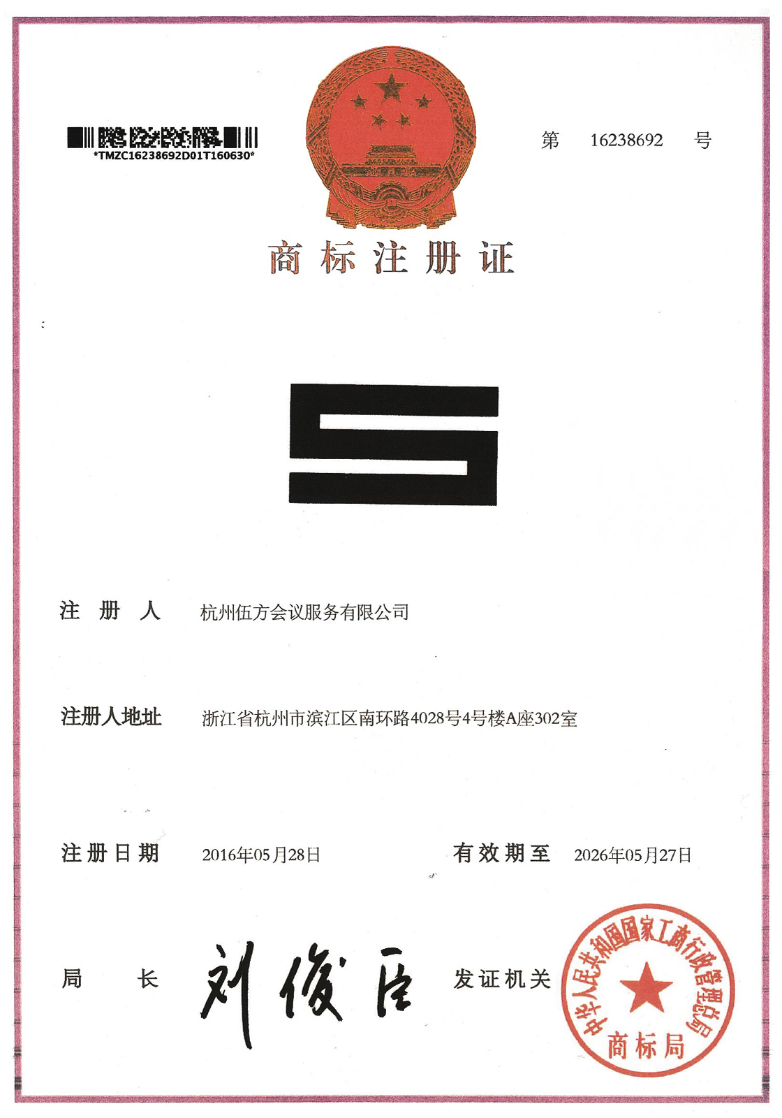 伍方會議商標證書
