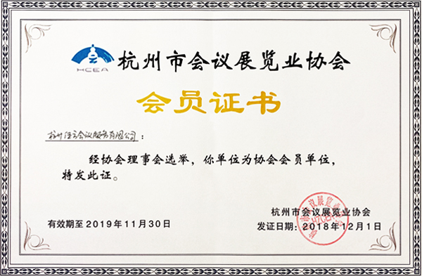杭州市會(huì)議展覽協(xié)會(huì)會(huì)員證書(shū)