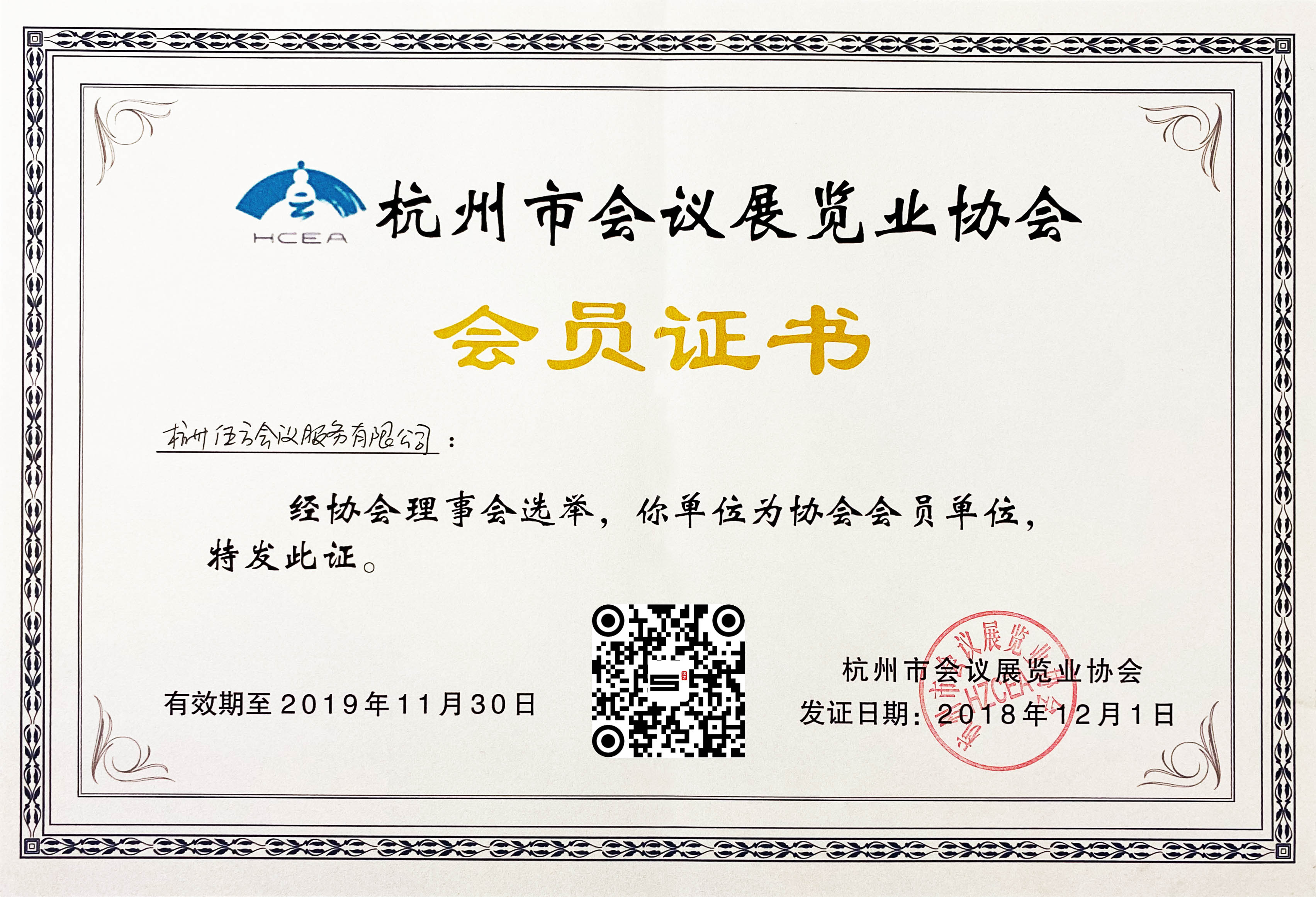 杭州市會議展覽協(xié)會會員證書