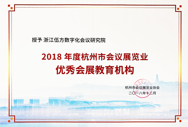 2018年度杭州市會(huì)議展覽業(yè)優(yōu)秀會(huì)展教育機(jī)構(gòu)證書(shū)