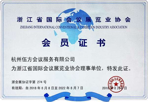 浙江省國(guó)際會(huì)議展覽業(yè)協(xié)會(huì)理事單位