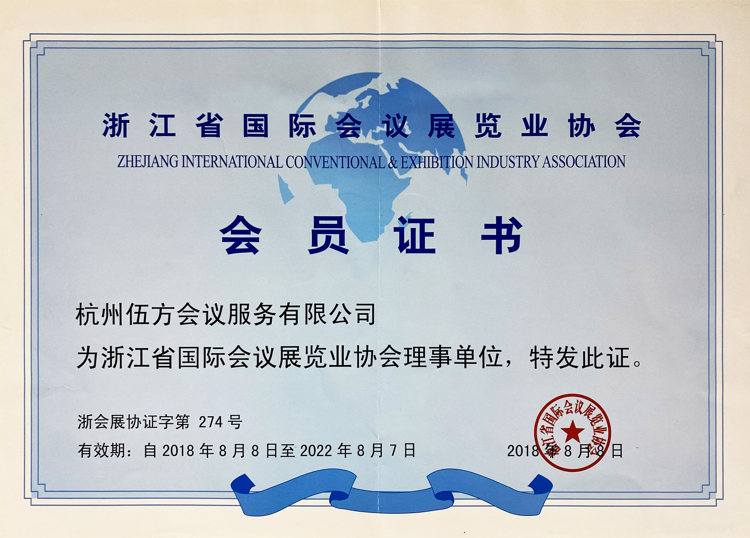 浙江省國(guó)際會(huì)議展覽業(yè)協(xié)會(huì)理事單位