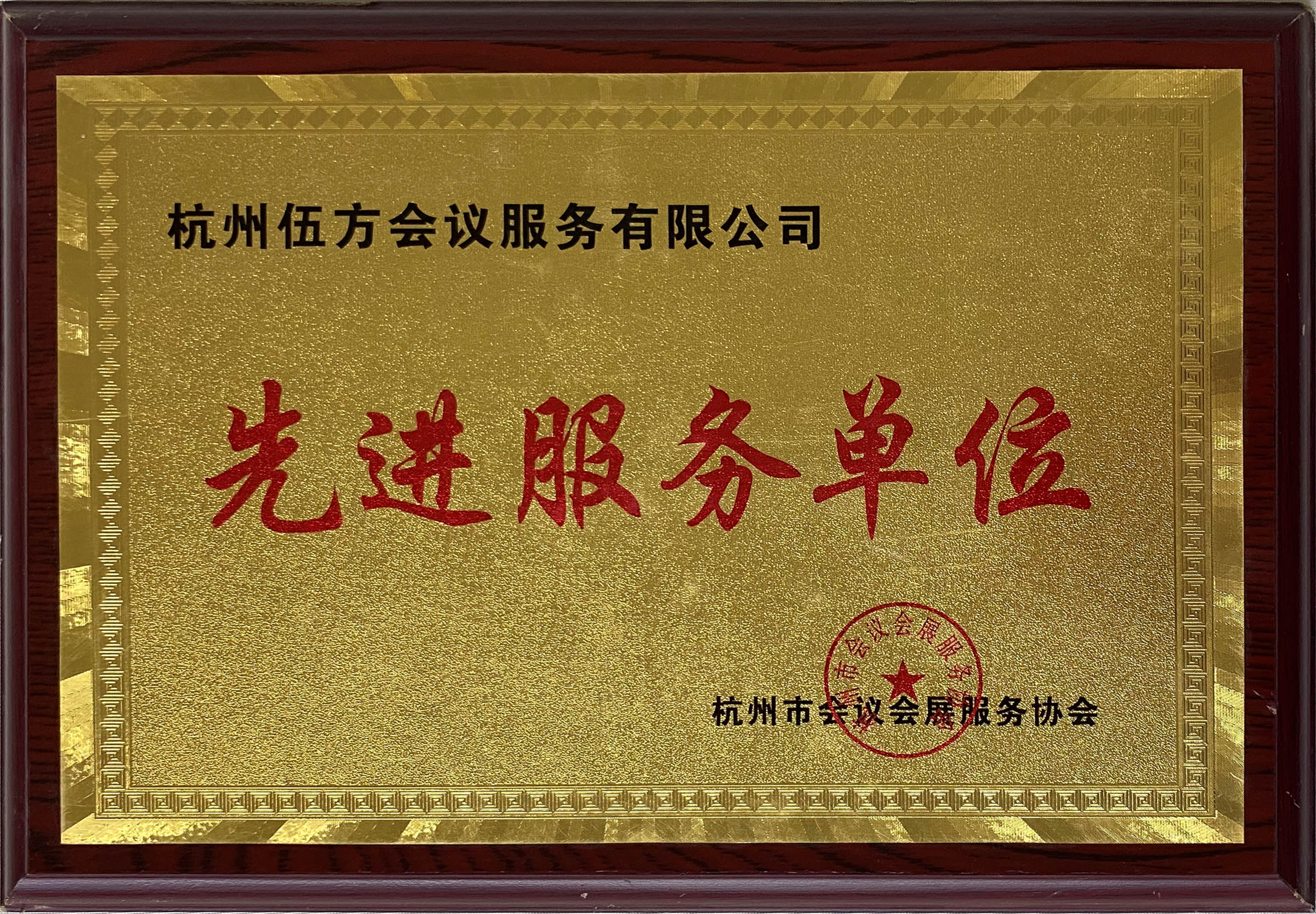 杭州市會議會展服務協(xié)會先進服務單位