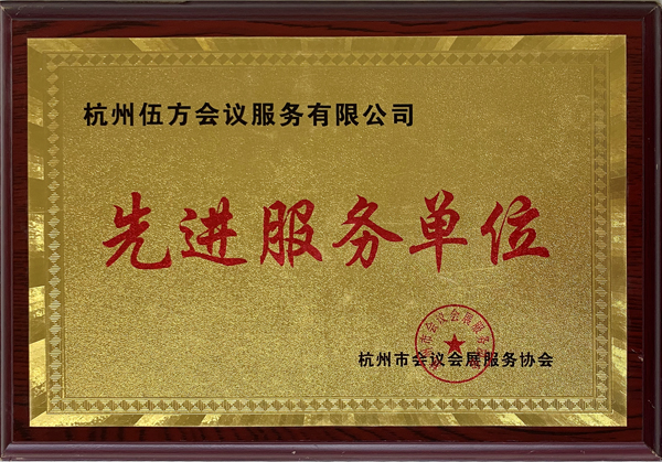 杭州市會議會展服務(wù)協(xié)會為伍方頒發(fā)“先進(jìn)服務(wù)單位”