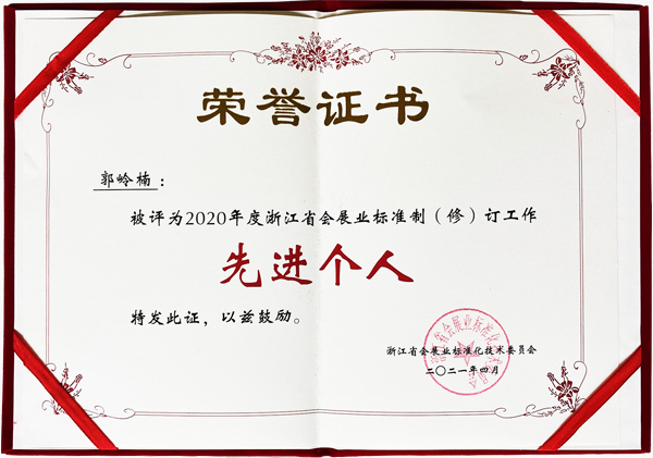 郭嶺楠院長(zhǎng)被評(píng)為浙江省會(huì)展業(yè)標(biāo)準(zhǔn)制（修）訂工作先進(jìn)個(gè)人