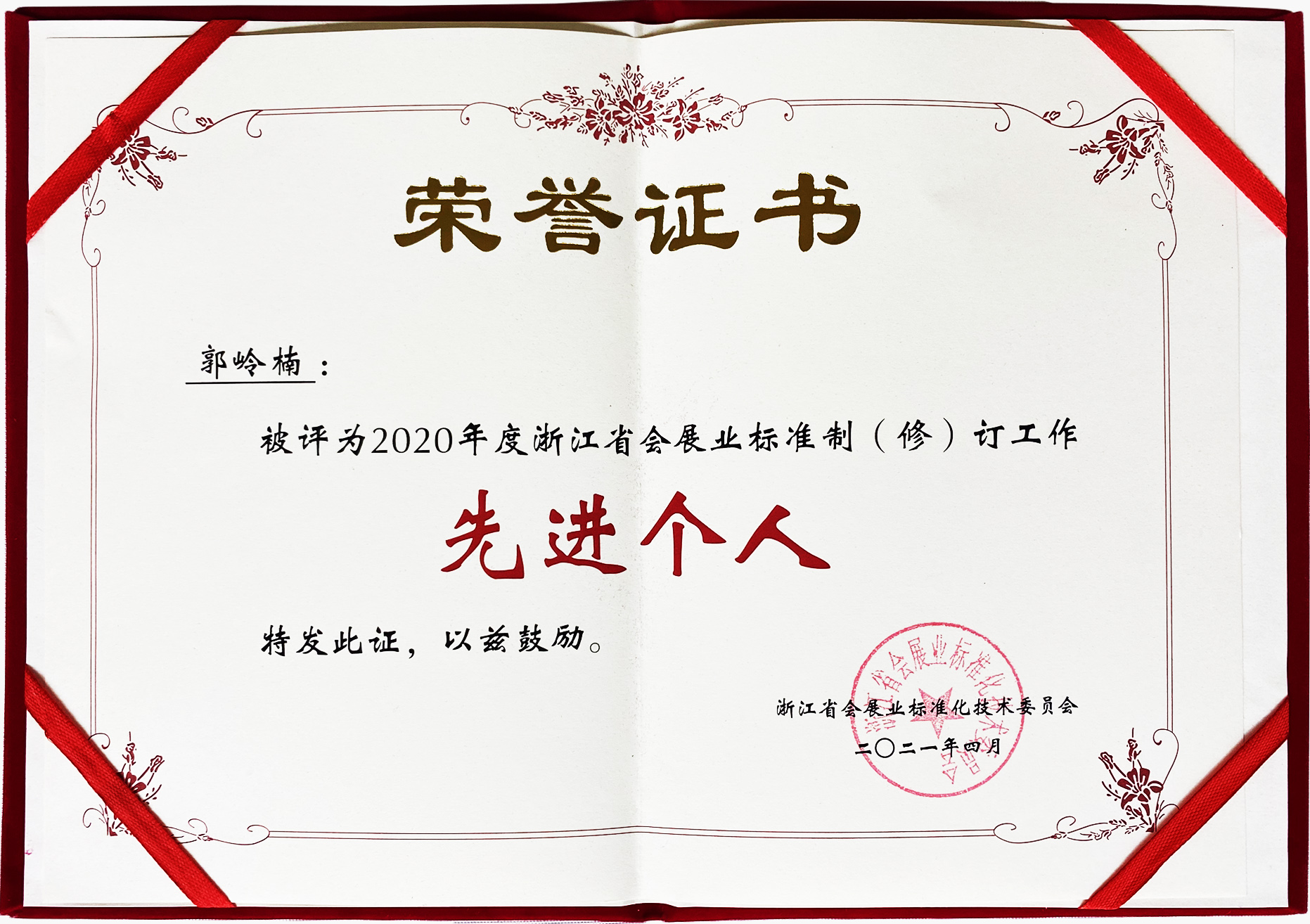 浙江省會展業(yè)標準制（修）訂工作先進個人（郭嶺楠）