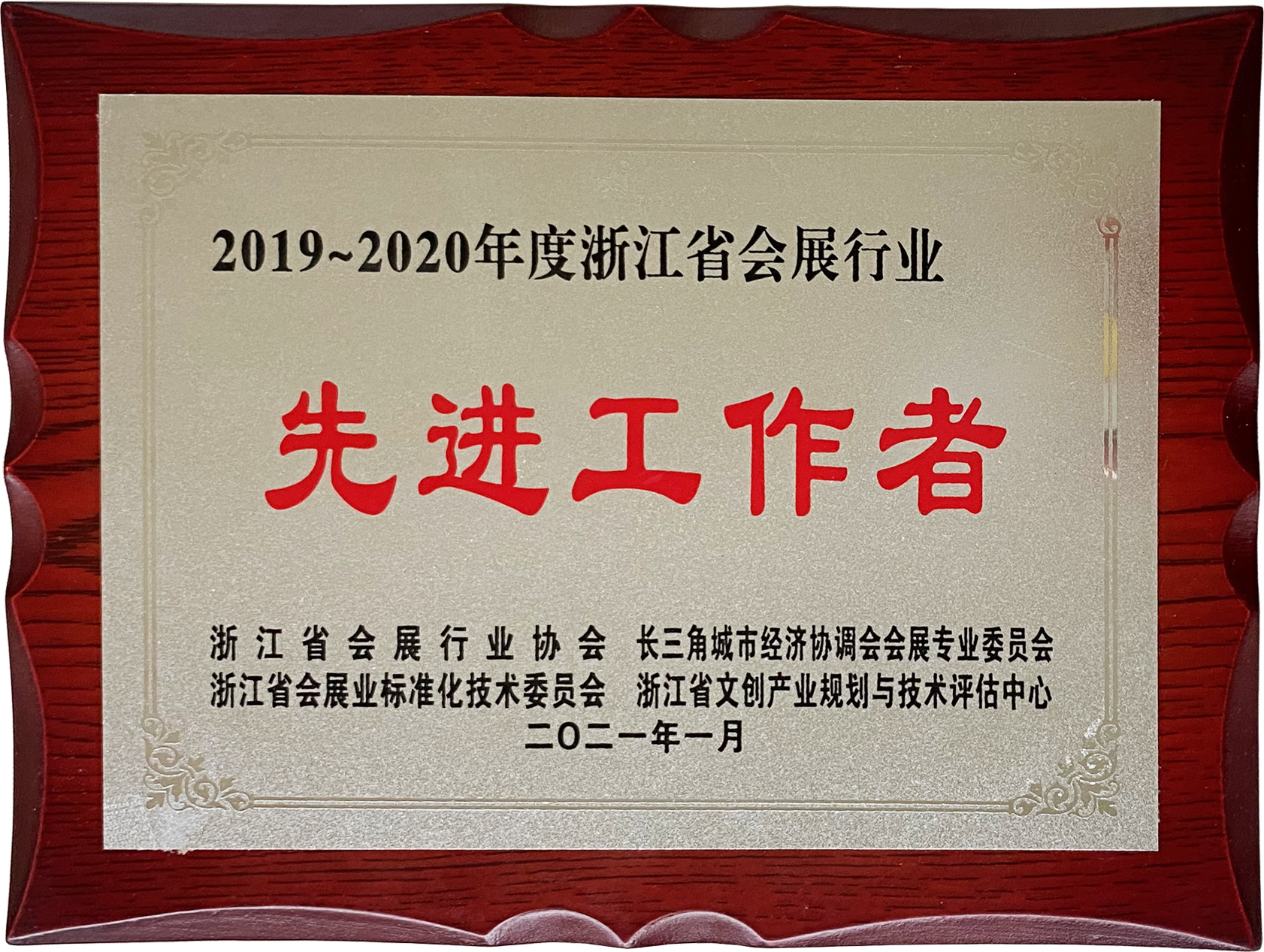 2019~2020年度浙江省會展行業(yè)先進工作者（滕慶磊）