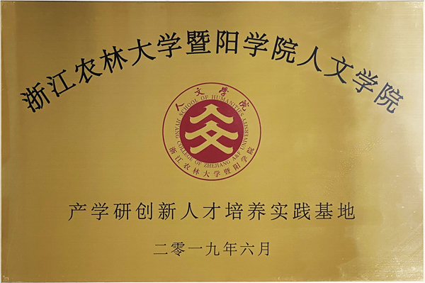 浙江農(nóng)林大學(xué)產(chǎn)學(xué)研創(chuàng)新人才培養(yǎng)實(shí)踐基地