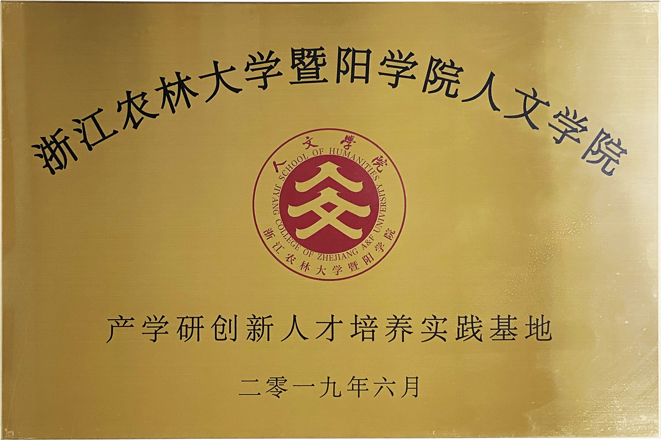 浙江農(nóng)林大學(xué)產(chǎn)學(xué)研創(chuàng)新人才培養(yǎng)實(shí)踐基地
