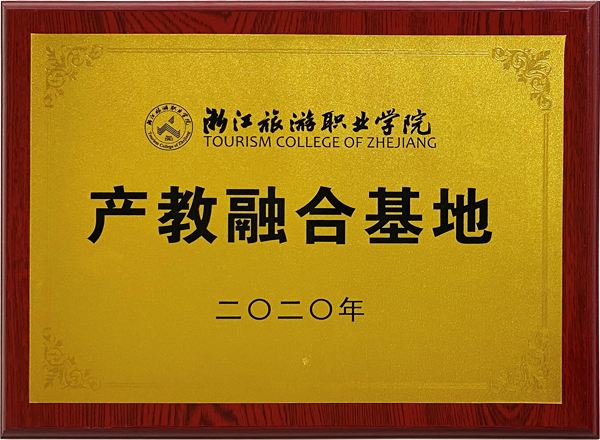 浙江旅游職業(yè)學(xué)院產(chǎn)教融合基地