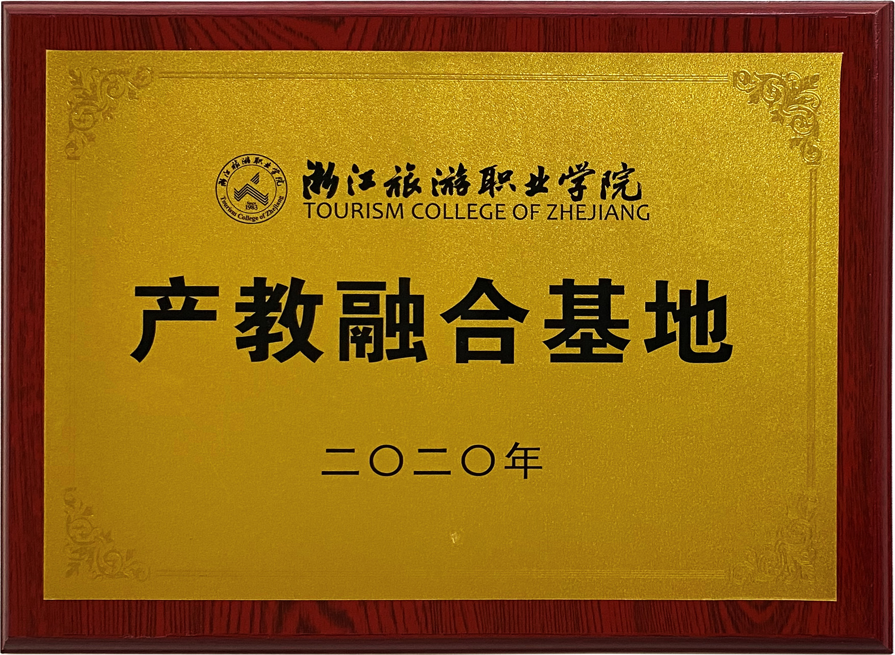 浙江旅游職業(yè)學(xué)院產(chǎn)教融合基地
