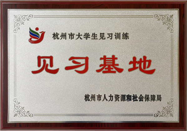 杭州市大學(xué)生見(jiàn)習(xí)基地