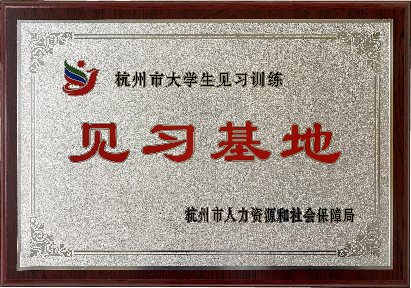 杭州市大學(xué)生見習(xí)基地