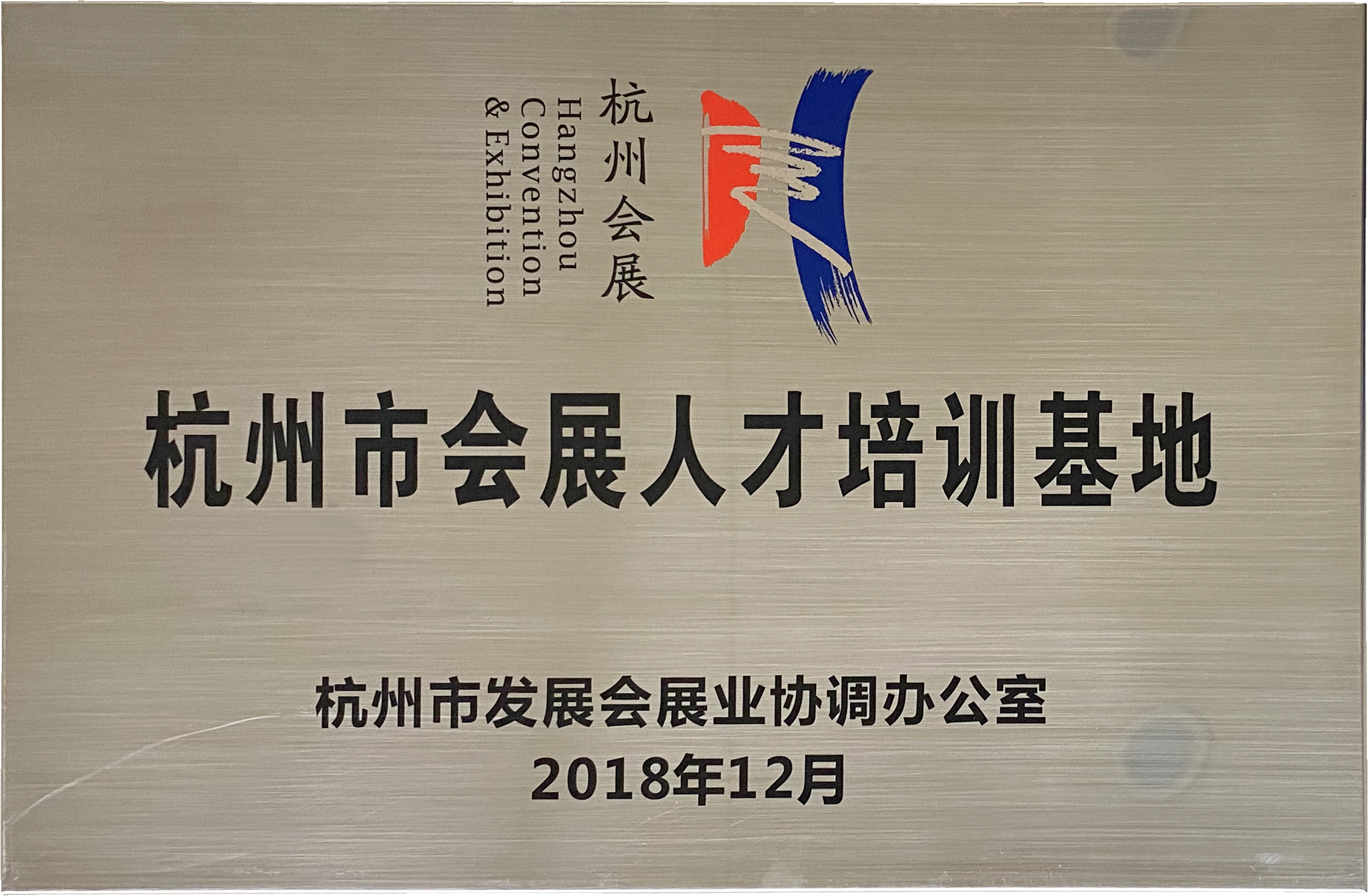 杭州市會(huì)展人才培訓(xùn)基地